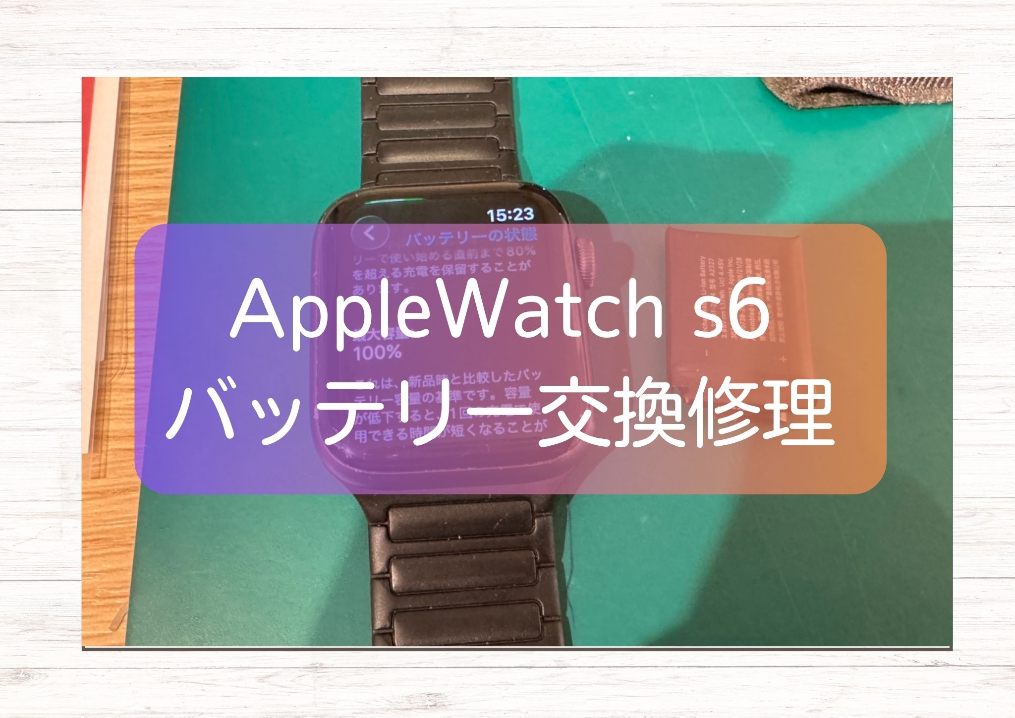 Apple Watch Series6 のバッテリー劣化はお早めに！即日対応【スマホ修理工房 新宿PePe店】